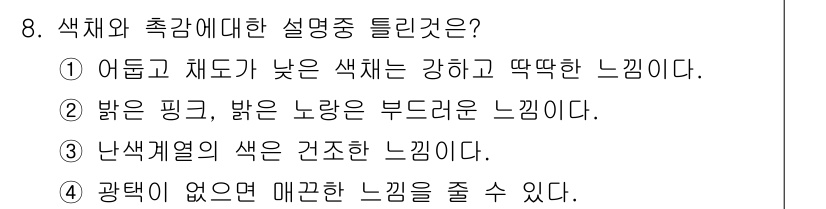 컬러리스트산업기사 2017년 8번 - 정답 5번이 이유는, "광택이 없으면 매끄러운 느낌을 줄 수 있다"는 설... 에 관한 핵심 기출문제