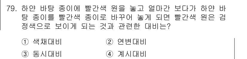 컬러리스트산업기사 2017년 80번 - 정답 4번의 이유는 빨간색 원의 명도와 채도를 변화시켜 다른 색상과의 대... 에 관한 핵심 기출문제