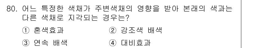 컬러리스트산업기사 2017년 81번 - . 대비효과

대비효과는 주변 색상에 따라 본래 색상의 인식이 달라지는 ... 에 관한 핵심 기출문제