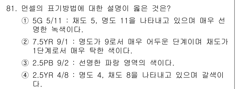 컬러리스트산업기사 2017년 82번 - 2.5PY 4/8은 색상이 밝고 선명하며, 해당 설명에서 8단계의 명도를... 에 관한 핵심 기출문제