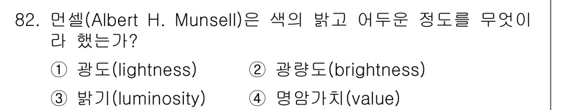 컬러리스트산업기사 2017년 83번 - 정답인 3번 "밝기(luminosity)"는 Munsell 색 체계에서 ... 에 관한 핵심 기출문제