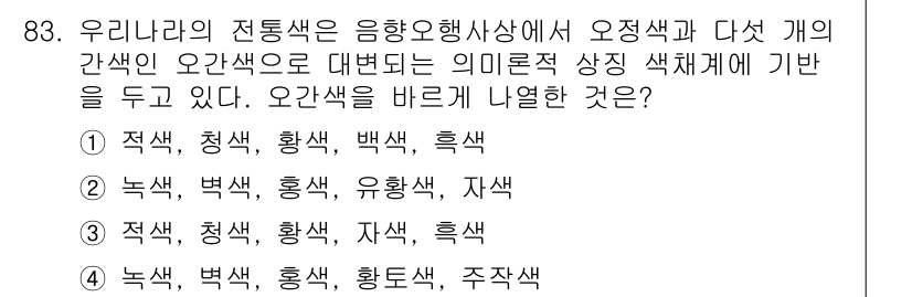 컬러리스트산업기사 2017년 84번 - 오간색은 전통적으로 색의 상징성에 따라 구분되며, 이는 특정한 의미를 내... 에 관한 핵심 기출문제