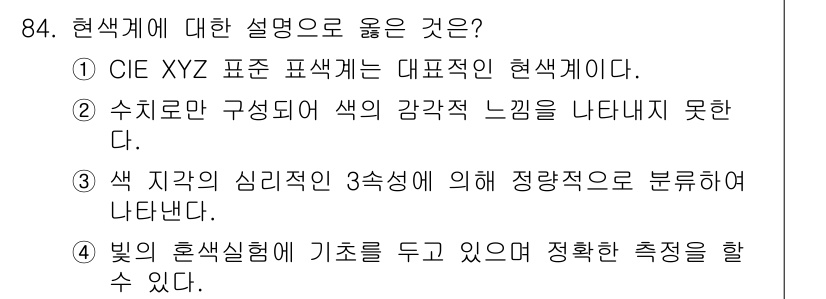 컬러리스트산업기사 2017년 85번 - . 빛의 혼합형에 기초를 두고 있으며 정확한 측정을 할 수 있다.

해설... 에 관한 핵심 기출문제