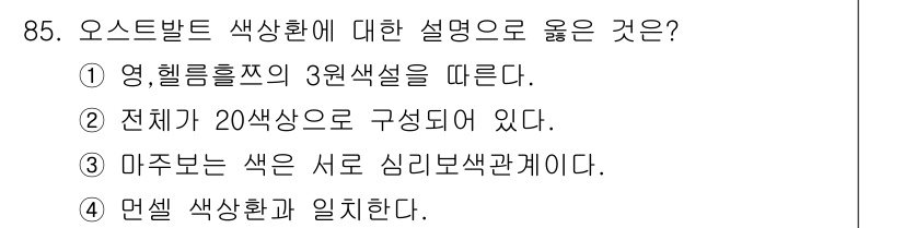 컬러리스트산업기사 2017년 86번 - . 

오스트발트 색상환은 영, 헬름홀츠의 3원색 이론에 기반하여 만들어... 에 관한 핵심 기출문제