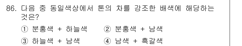 컬러리스트산업기사 2017년 87번 - 정답 4. 남색 + 흑갈색은 서로 보완 관계에 있어 조화를 이룰 수 있다... 에 관한 핵심 기출문제
