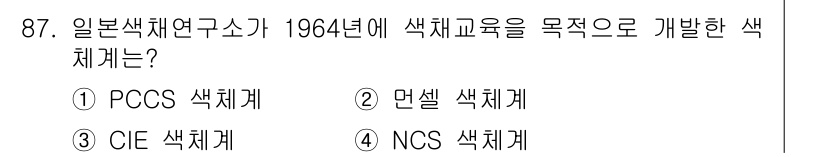 컬러리스트산업기사 2017년 88번 - 정답은 3번 CIE 색체계입니다. CIE(Commission Intern... 에 관한 핵심 기출문제