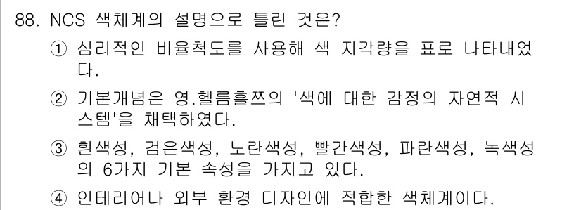 컬러리스트산업기사 2017년 89번 - 해당 자격증의 핵심 개념을 묻는 객관식 문제