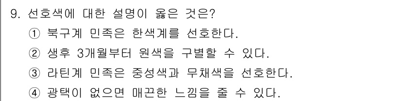 컬러리스트산업기사 2017년 9번 - 2번이 정답인 이유는, 선호색은 일반적으로 개인의 원색적 성향을 반영하며... 에 관한 핵심 기출문제