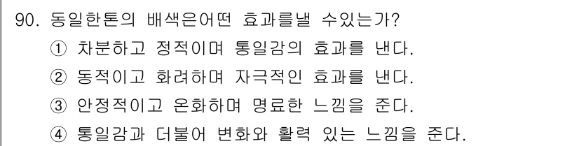 컬러리스트산업기사 2017년 91번 - 안정적이고 온화한 색상 배치가 고객에게 편안한 느낌을 주어 심리적인 안정... 에 관한 핵심 기출문제