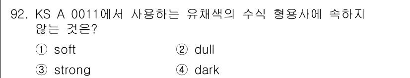 컬러리스트산업기사 2017년 93번 - 유채색의 수식 형용사에서 'dull'은 일반적으로 색의 밝기나 채도가 낮... 에 관한 핵심 기출문제