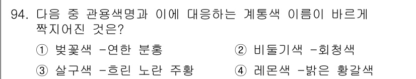 컬러리스트산업기사 2017년 95번 - 정답은 2번 비둘기색-회청색입니다. 비둘기색은 회색과 청색의 혼합으로, ... 에 관한 핵심 기출문제