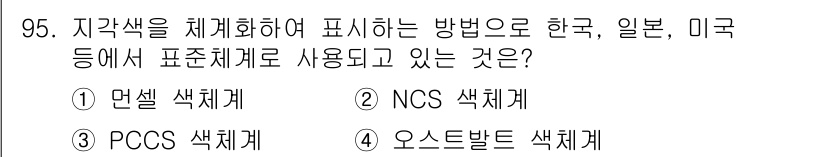 컬러리스트산업기사 2017년 96번 - 정답은 3번 PCCS 색채계입니다. PCCS(Practical Color... 에 관한 핵심 기출문제