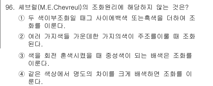 컬러리스트산업기사 2017년 97번 - 세브르의 조화 이론에 따르면 색상 혼합은 주조색들 간의 관계를 기반으로 ... 에 관한 핵심 기출문제