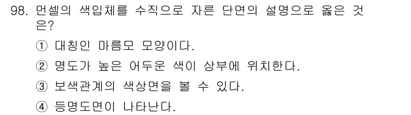 컬러리스트산업기사 2017년 99번 - 대칭은 색상의 균형을 이루어 면의 안정감을 제공하여 시각적인 효과를 극대... 에 관한 핵심 기출문제