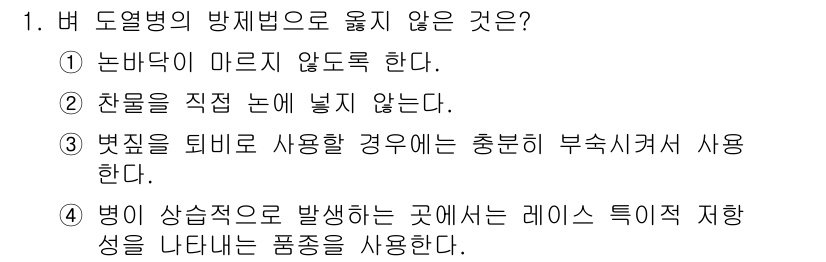 식물보호기사 2016년 1번 - 병이 발생하는 곳에서 레이스 특징 저항성을 가진 품종을 사용하는 것이 일... 에 관한 핵심 기출문제