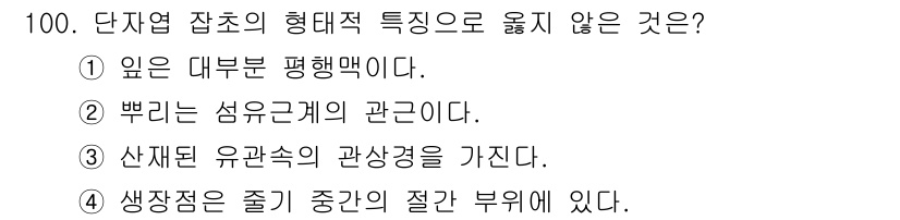 식물보호기사 2016년 100번 - . 생장점은 줄기 중간의 절간 부위에 있다.

해설: 단자엽 식물의 생장... 에 관한 핵심 기출문제