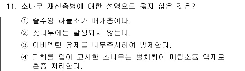 식물보호기사 2016년 11번 - 소나무 재선충병에 대한 설명 중 옳지 않은 것은 4번입니다. 피해를 입은... 에 관한 핵심 기출문제