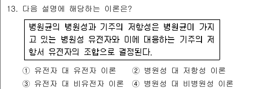 식물보호기사 2016년 13번 - 정답은 3번 '유전자 대 비유전자 이론'입니다. 이 이론은 병원균의 병원... 에 관한 핵심 기출문제