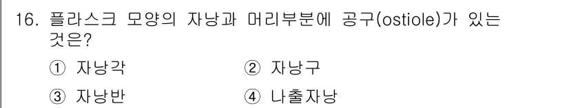 식물보호기사 2016년 16번 - . 자낭구

정답인 이유: 자낭구는 플라스크 모양의 자낭에서 형성된 맥관... 에 관한 핵심 기출문제