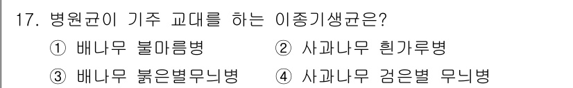 식물보호기사 2016년 17번 - 사기간무 검은병 무늬병은 병원균이 기주 식물에 피해를 주어 발생하는 질병... 에 관한 핵심 기출문제