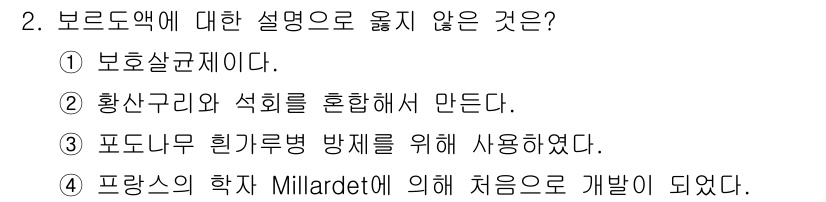 식물보호기사 2016년 2번 - 브로도닥은 보통 보화살균제로 사용되며, 과거에는 포도나무 병해 방지에 주... 에 관한 핵심 기출문제