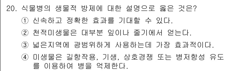 식물보호기사 2016년 20번 - 미생물은 길항작용, 기생, 상호작용 등을 통해 병원균의 성장을 억제하므로... 에 관한 핵심 기출문제