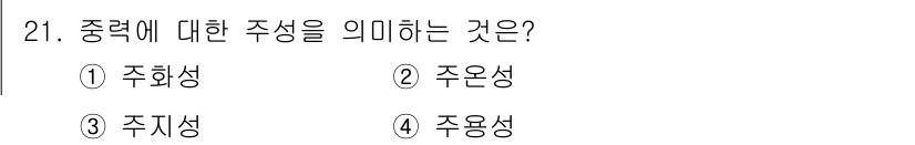 식물보호기사 2016년 21번 - . 주용성

중력에 대한 주성을 의미하는 것은 물체가 중력에 의해 영향을... 에 관한 핵심 기출문제