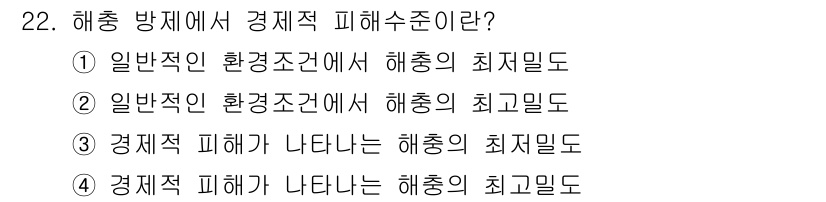 식물보호기사 2016년 22번 - 경제적 피해가 나타나는 해충의 최소밀도는 해당 해충의 개체수가 농작물에 ... 에 관한 핵심 기출문제