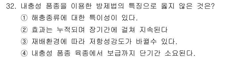 식물보호기사 2016년 32번 - . 

해충 종류에 대한 특이성이 있는 것은 내충성 품종의 가장 중요한 ... 에 관한 핵심 기출문제