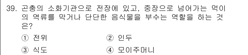 식물보호기사 2016년 39번 - . 모이주머니  
모이주머니는 곤충의 소화기관 중 하나로, 소화된 음식을... 에 관한 핵심 기출문제