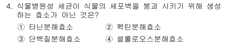 식물보호기사 2016년 4번 - 셀룰로오스분해효소는 식물 세포의 구조 성분인 셀룰로오스를 분해하는 효소로... 에 관한 핵심 기출문제