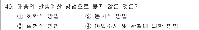 식물보호기사 2016년 40번 - 해충의 발생예찰 방법으로 옳지 않은 것은 "실험적 방법"입니다. 실험적 ... 에 관한 핵심 기출문제