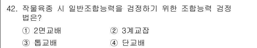 식물보호기사 2016년 42번 - 3. 조합능력 검정법은 일반적으로 단백교배, 즉 서로 다른 교배 상대의 ... 에 관한 핵심 기출문제