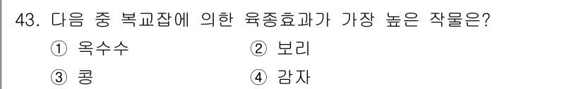 식물보호기사 2016년 43번 - . 감자  
감자는 옥수수나 보리보다 영양소의 흡수와 저장이 뛰어나며, ... 에 관한 핵심 기출문제