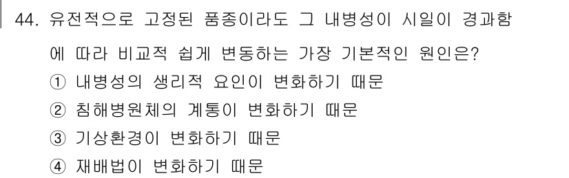 식물보호기사 2016년 44번 - . 재배법이 변화하기 때문이다.

유전적 고정된 품종이라도 재배법에 따라... 에 관한 핵심 기출문제