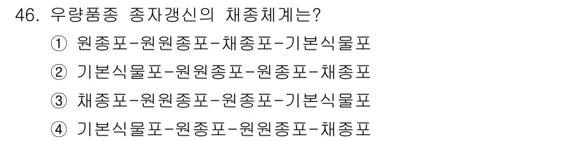 식물보호기사 2016년 46번 - 식물보호기사 시험에서 우량품종 종자갱신의 체계는 기본식물포, 원원종포, ... 에 관한 핵심 기출문제