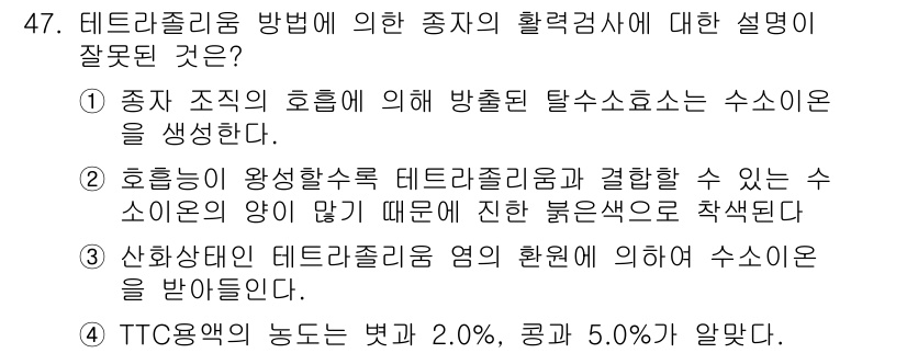 식물보호기사 2016년 47번 - 주어진 설명 중 잘못된 부분은 "종자 조치의 호흡에 의해 방출된 탈수소소... 에 관한 핵심 기출문제