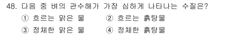 식물보호기사 2016년 48번 - 흡착물이란 고체 표면에 물질이 부착되는 현상으로, 물의 성질에 따라 흡착... 에 관한 핵심 기출문제