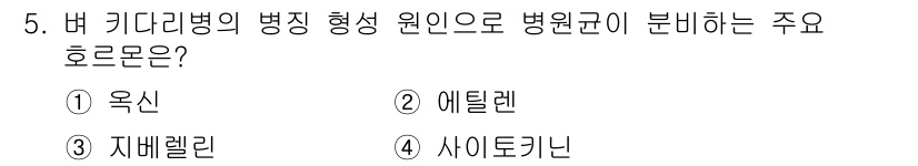식물보호기사 2016년 5번 - 정답은 3) 지베렐린입니다. 지베렐린은 식물의 성장을 촉진하고 병원균에 ... 에 관한 핵심 기출문제