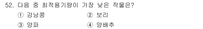 식물보호기사 2016년 52번 - 정답은 2. 보리입니다. 보리는 기계 수확이 용이하고, 생육 기간이 짧아... 에 관한 핵심 기출문제