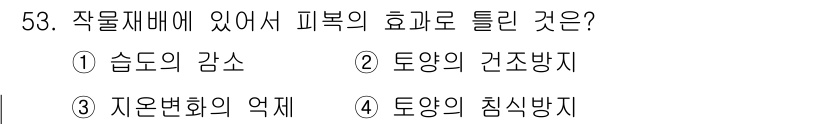 식물보호기사 2016년 53번 - 작물재배에 있어 피복의 효과 중 하나는 토양의 수분을 유지하고 기온 변화... 에 관한 핵심 기출문제