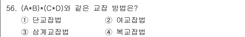 식물보호기사 2016년 56번 - 정답은 3. 샘플교잡법입니다. (A+B)*(C+D) 형태는 두 쌍의 유전... 에 관한 핵심 기출문제
