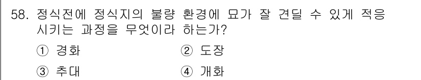 식물보호기사 2016년 58번 - 정답은 4번 '개화'입니다. 식물의 개화 과정은 생장과 관련된 환경 요인... 에 관한 핵심 기출문제