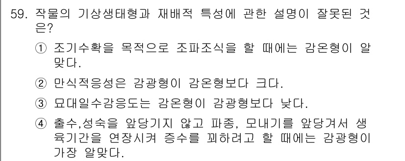 식물보호기사 2016년 59번 - . 

조기수확은 주로 식물의 생리적 성숙도와 관련된 특성을 고려해야 하... 에 관한 핵심 기출문제