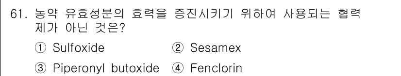 식물보호기사 2016년 61번 - . Fenclorin은 농약 유효성분이 아니라 곤충의 신경계를 저해하는 ... 에 관한 핵심 기출문제