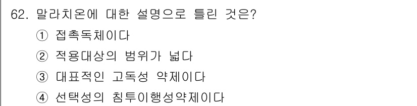 식물보호기사 2016년 62번 - 말라치온은 선택적 침투이행성 약제로, 특정 해충에만 효과적으로 작용합니다... 에 관한 핵심 기출문제