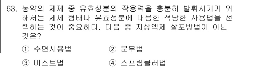 식물보호기사 2016년 63번 - . 분무법

분무법은 특정한 유효성분을 고루 분배하기보다는 집중적으로 적... 에 관한 핵심 기출문제