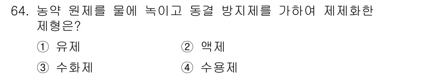 식물보호기사 2016년 64번 - 정답은 3번 수화제입니다. 농약 원제를 물에 녹여 동결 방지제를 가하여 ... 에 관한 핵심 기출문제