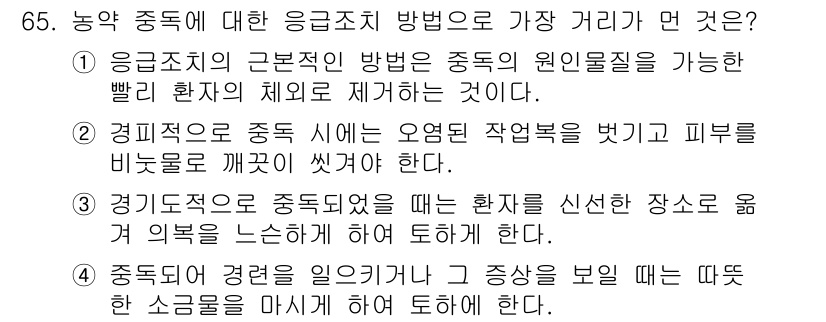 식물보호기사 2016년 65번 - 중독된 환자의 경우, 경직증상이 나타날 수 있으므로 급성 중독 시에는 신... 에 관한 핵심 기출문제