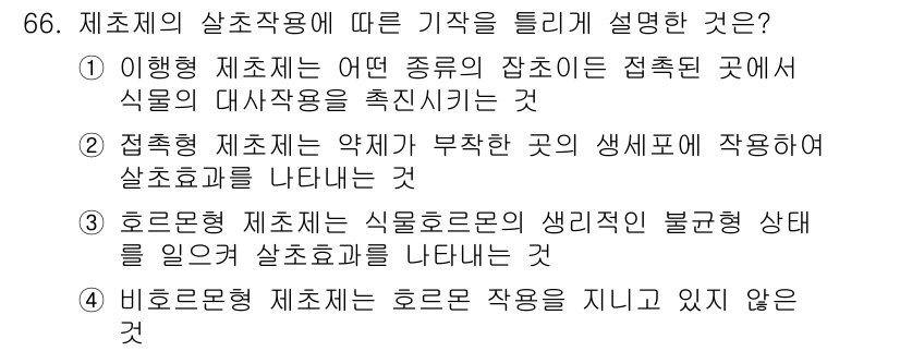 식물보호기사 2016년 66번 - 1. 이행형 제초제는 특정 잡초의 생장을 억제하여 작물의 생산성을 높이는... 에 관한 핵심 기출문제